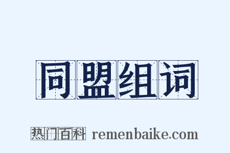 同盟组词是什么意思的图片